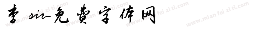 李 sir字体转换